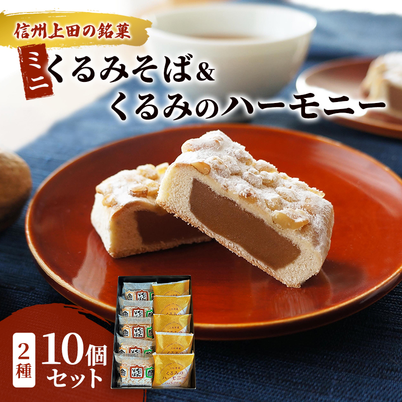 くるみそばミニ5個&くるみのハーモニー5個セット